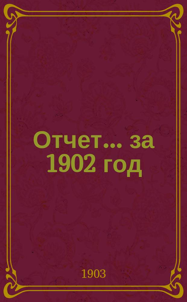 Отчет... за 1902 год