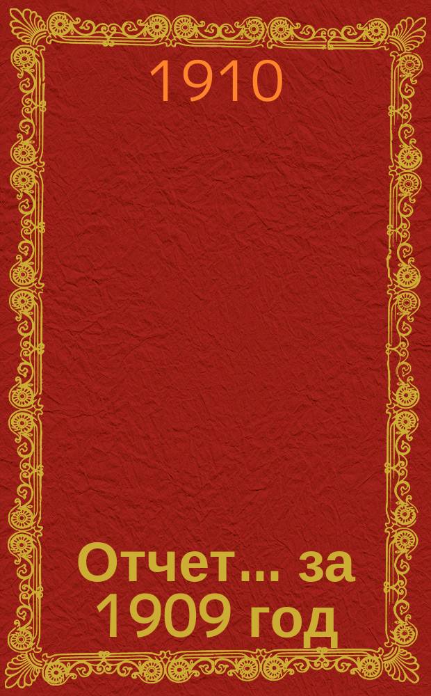 Отчет... за 1909 год