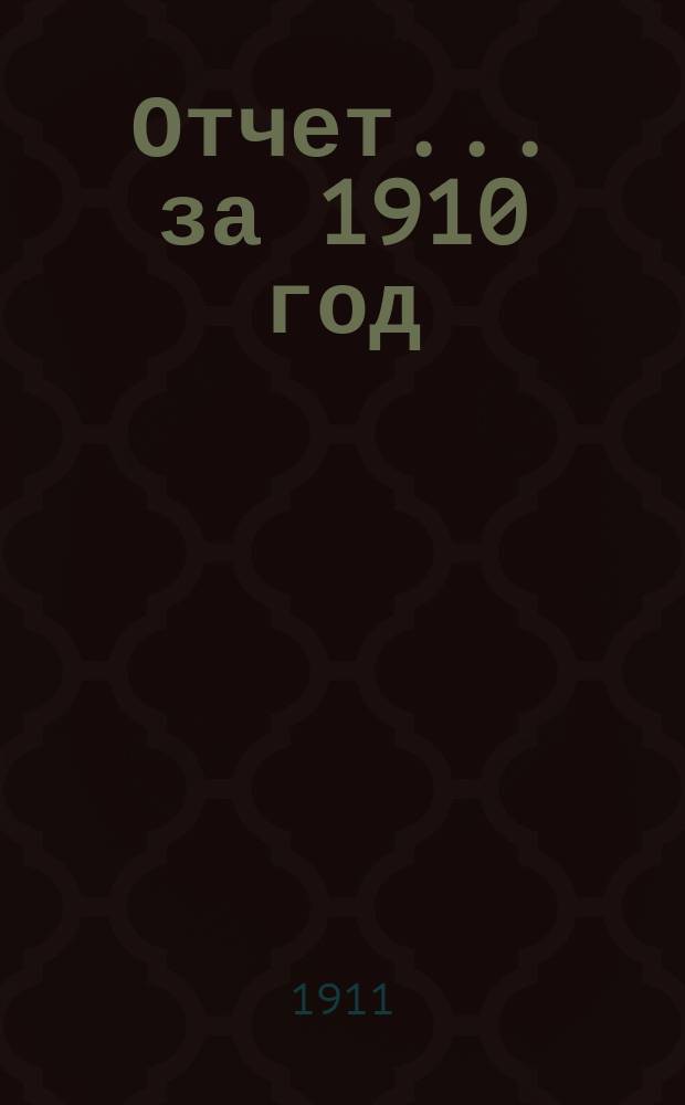 Отчет... за 1910 год