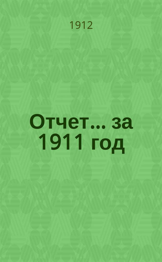 Отчет... за 1911 год