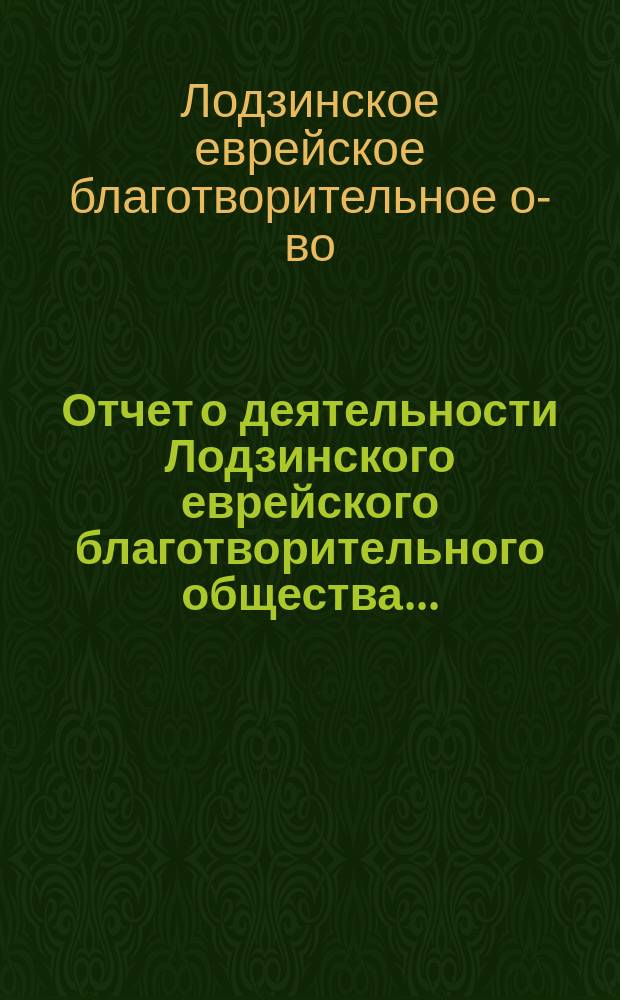 Отчет о деятельности Лодзинского еврейского благотворительного общества...