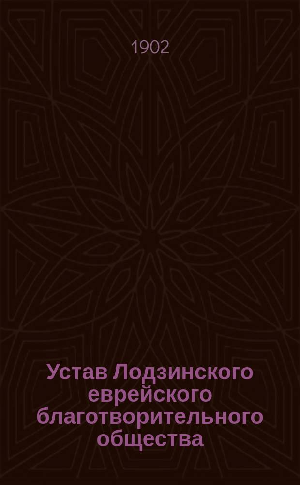 Устав Лодзинского еврейского благотворительного общества : Утв. 10 июня 1897 г.