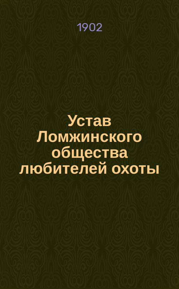 Устав Ломжинского общества любителей охоты : Утв. 27 дек. 1901 г.