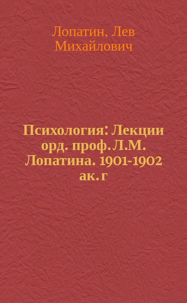 Психология : Лекции орд. проф. Л.М. Лопатина. 1901-1902 ак. г