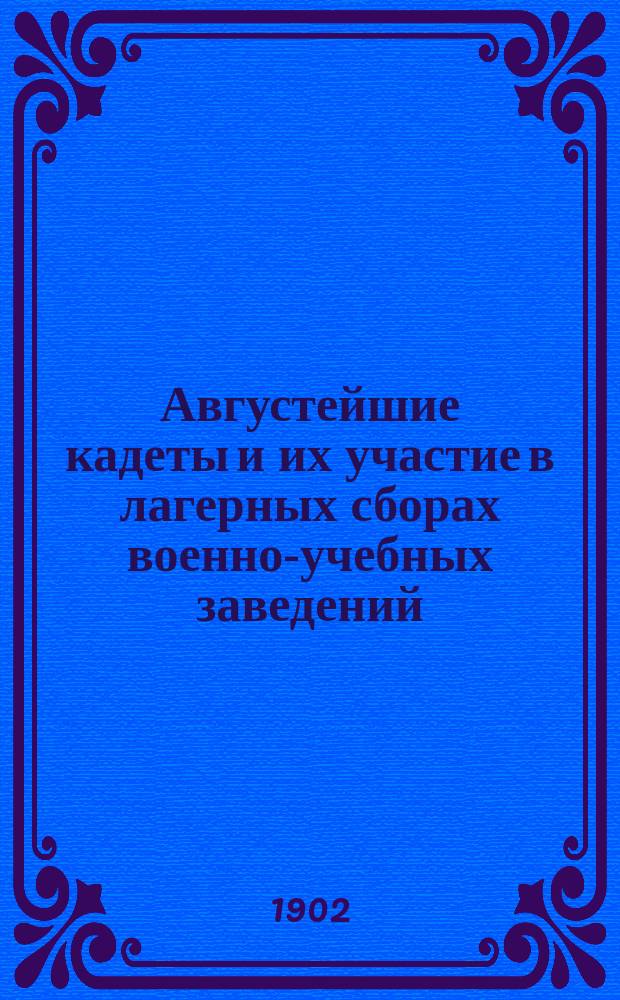 Августейшие кадеты и их участие в лагерных сборах военно-учебных заведений : По материалам архива Первого Кадетского корпуса