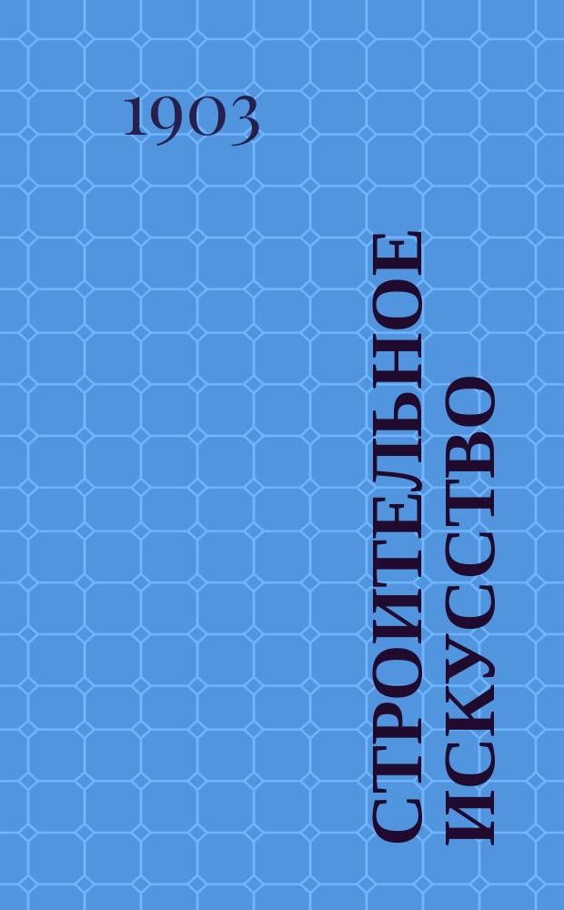 Строительное искусство : Материалы и работы. Ч. 2 : Курс старшего класса [Николаевского инженерного училища]