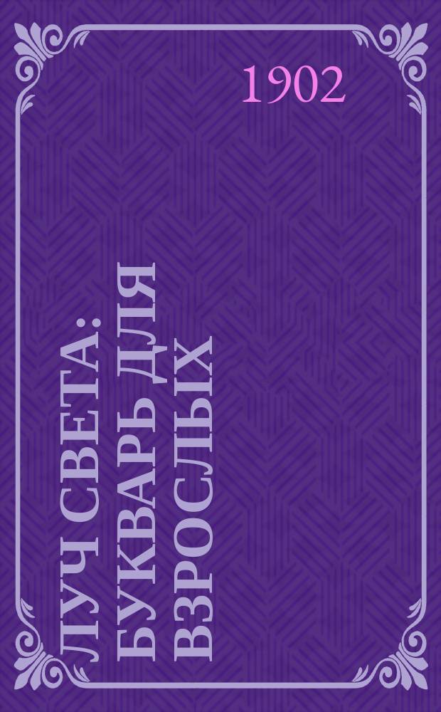 Луч света : Букварь для взрослых