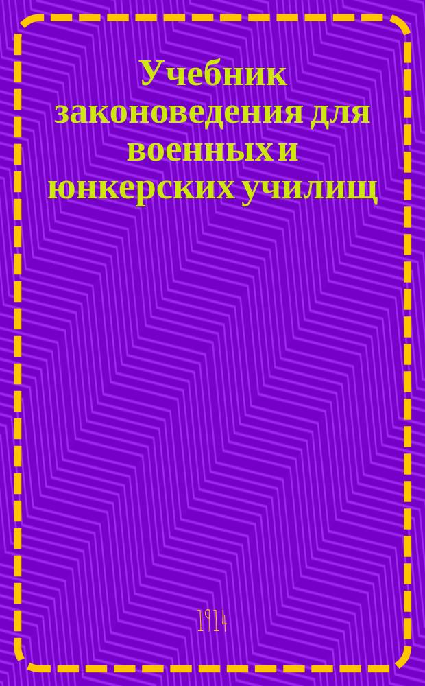 Учебник законоведения для военных и юнкерских училищ