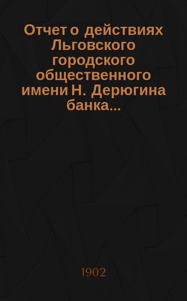 Отчет о действиях Льговского городского общественного имени Н. Дерюгина банка...