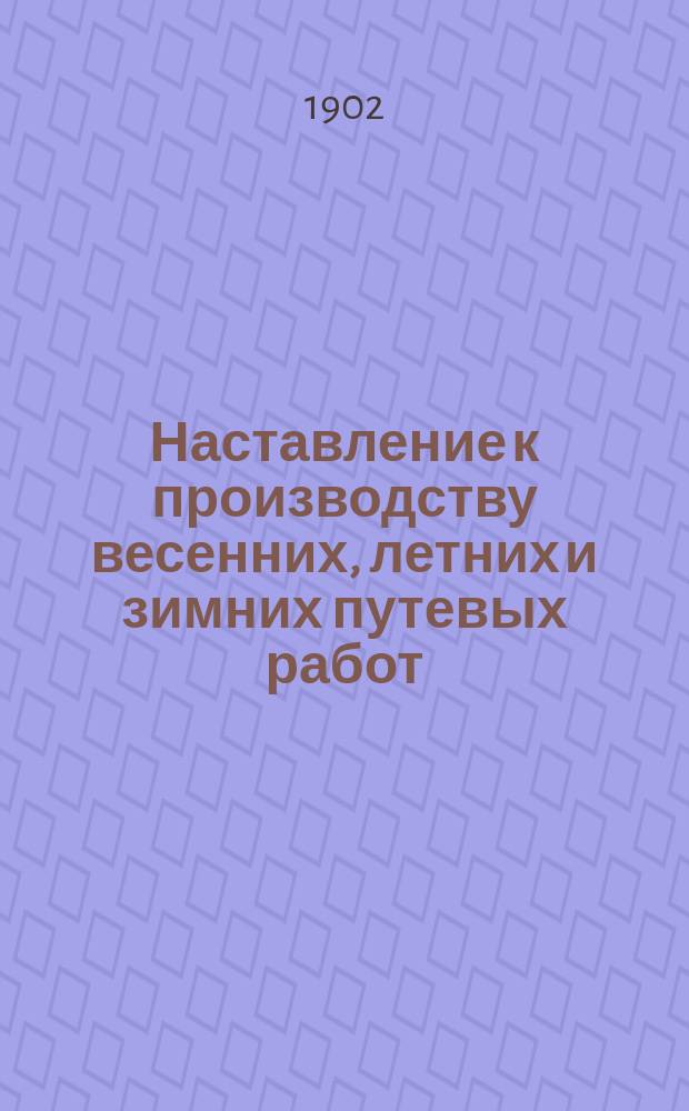 Наставление к производству весенних, летних и зимних путевых работ