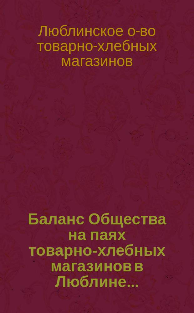 Баланс Общества на паях товарно-хлебных магазинов в Люблине...