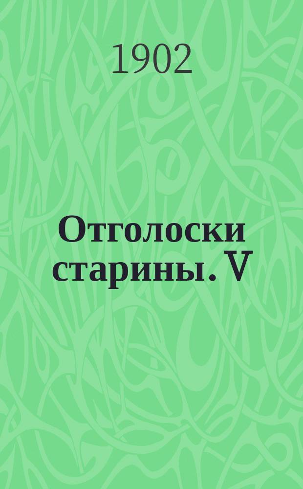 ... Отголоски старины. V : Братья враги