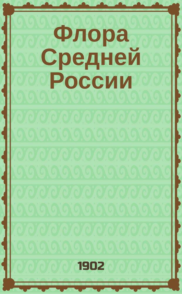 Флора Средней России : Ил. руководство к определению среднерус. семен. и сосудистых споровых растений