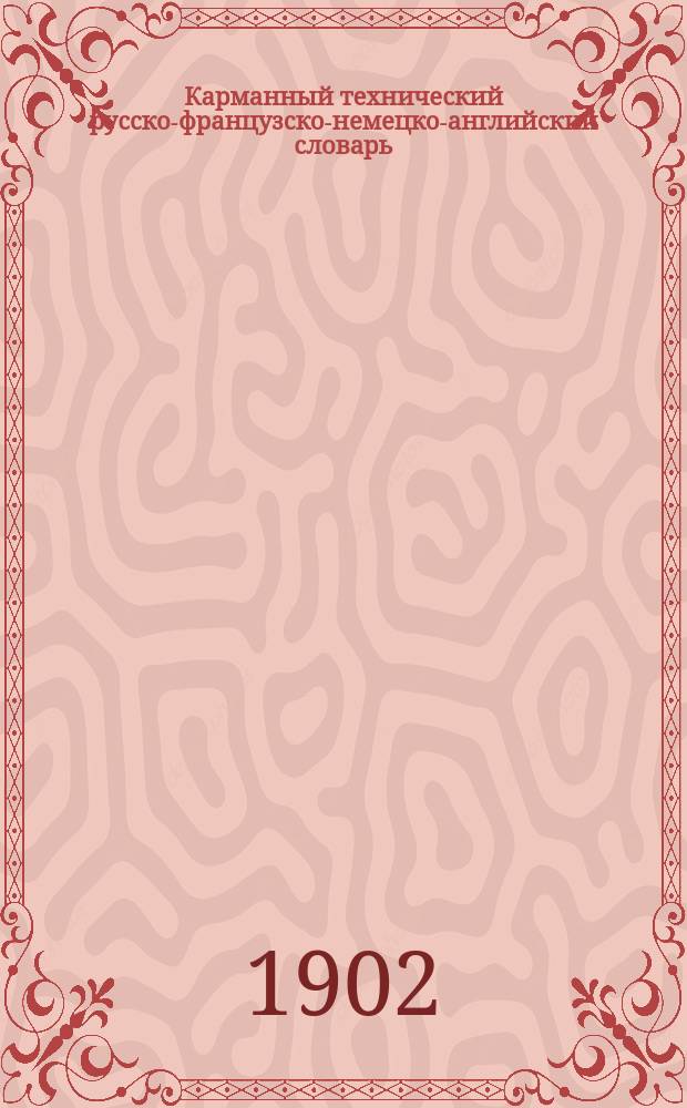 Карманный технический русско-французско-немецко-английский словарь