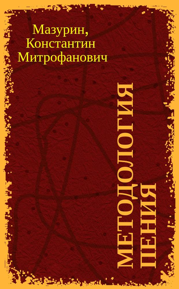 Методология пения : Курс педагогики пения : Руководство для учителей и пособие для учащихся. Т. 1-