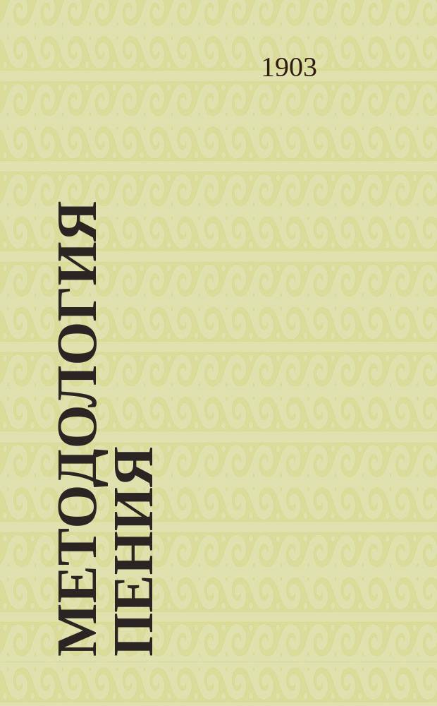 Методология пения : Курс педагогики пения Руководство для учителей и пособие для учащихся. Т. 1-. Т. 2. Вып. 1 : Преподавание