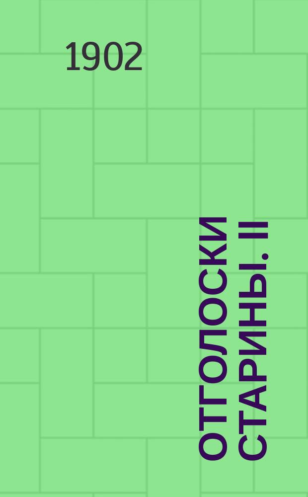 ... Отголоски старины. II : Ефанда