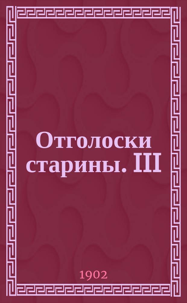 ... Отголоски старины. III : Прекраса