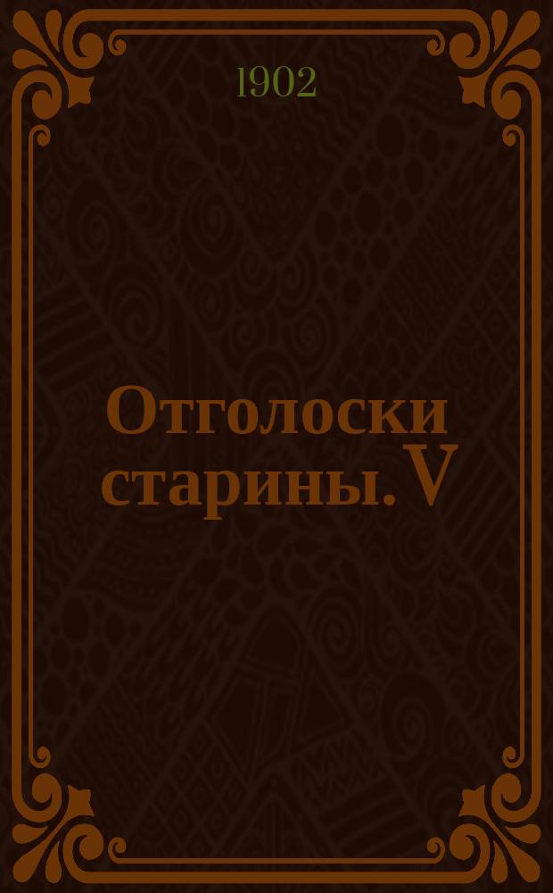 ... Отголоски старины. V : Братья враги