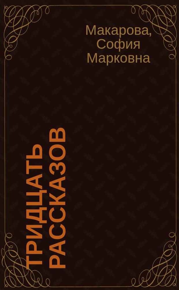 Тридцать рассказов : Для детей мл. возраста С.М. Макаровой
