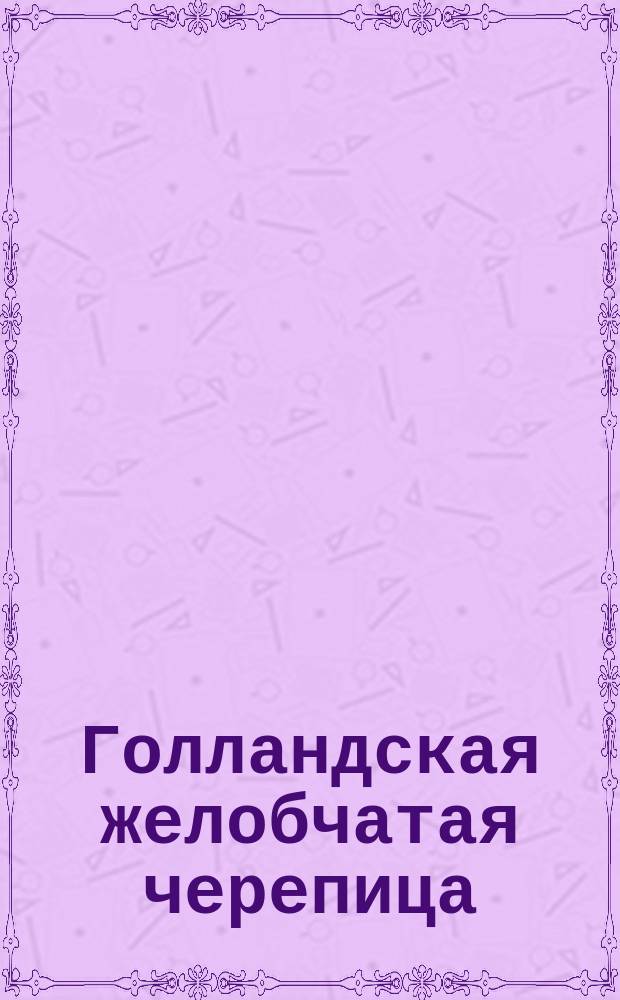 Голландская желобчатая черепица : (С прил. хромолитогр. проекта)