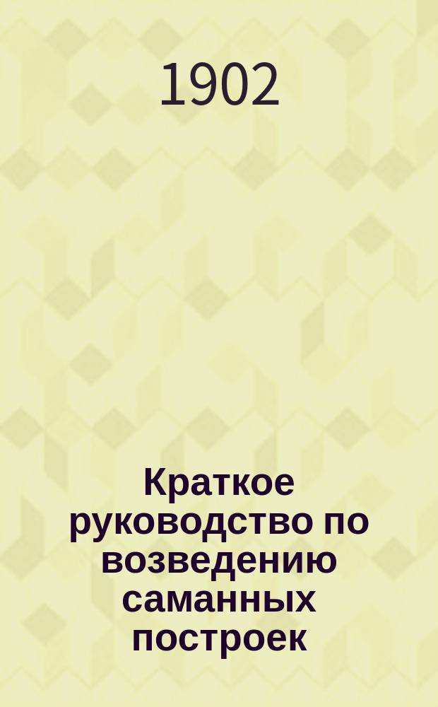 Краткое руководство по возведению саманных построек