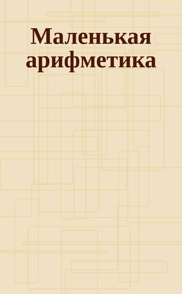 Маленькая арифметика