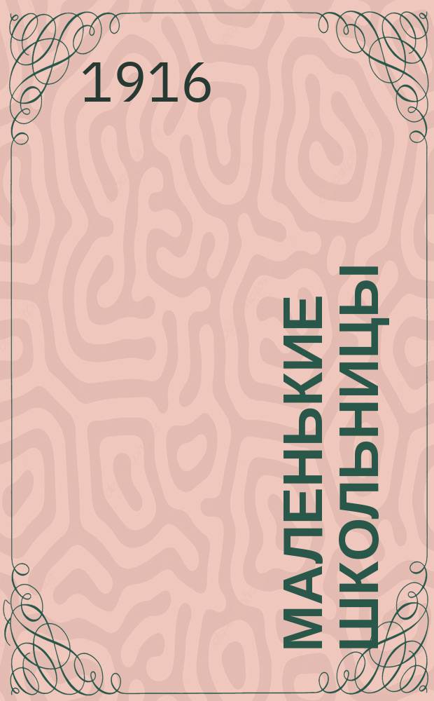 Маленькие школьницы