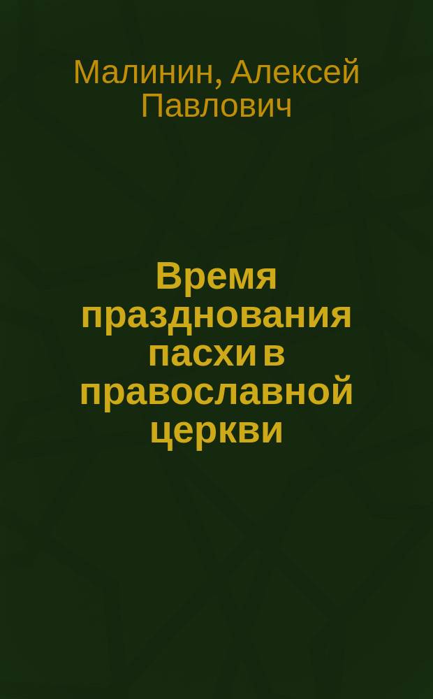 Время празднования пасхи в православной церкви