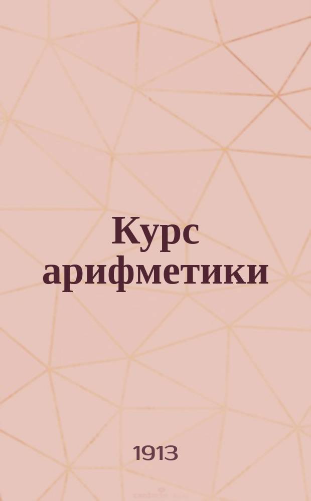 Курс арифметики