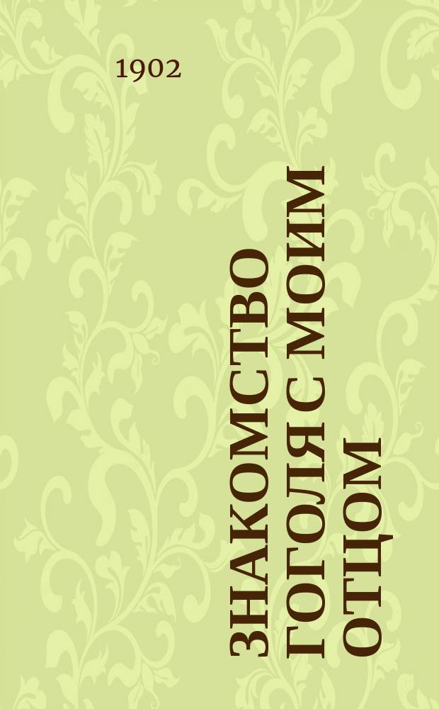 Знакомство Гоголя с моим отцом : Письма и воспоминания