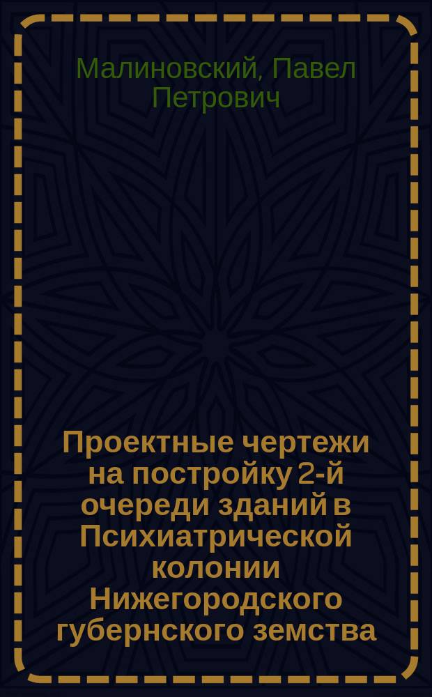 Проектные чертежи на постройку 2-й очереди зданий в Психиатрической колонии Нижегородского губернского земства, при деревне "Ляхово"