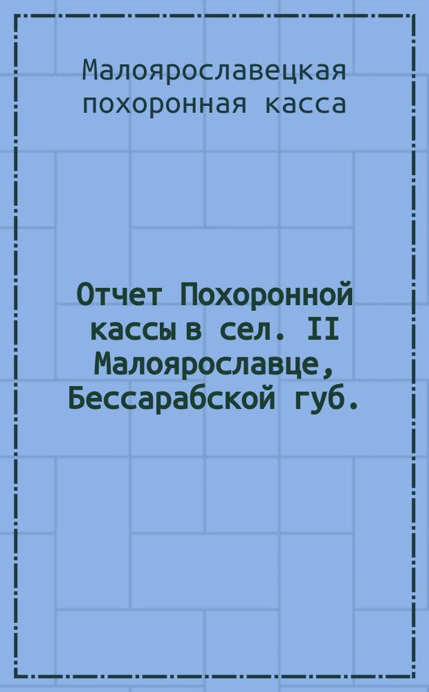 Отчет Похоронной кассы в сел. II Малоярославце, Бессарабской губ.
