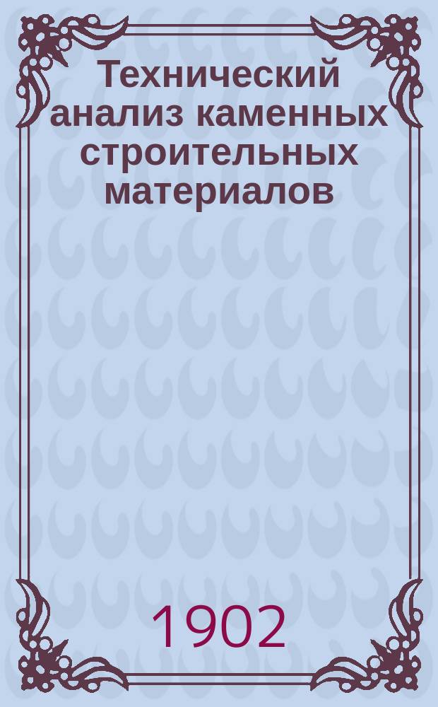 Технический анализ каменных строительных материалов : Для Николаев. инж. акад