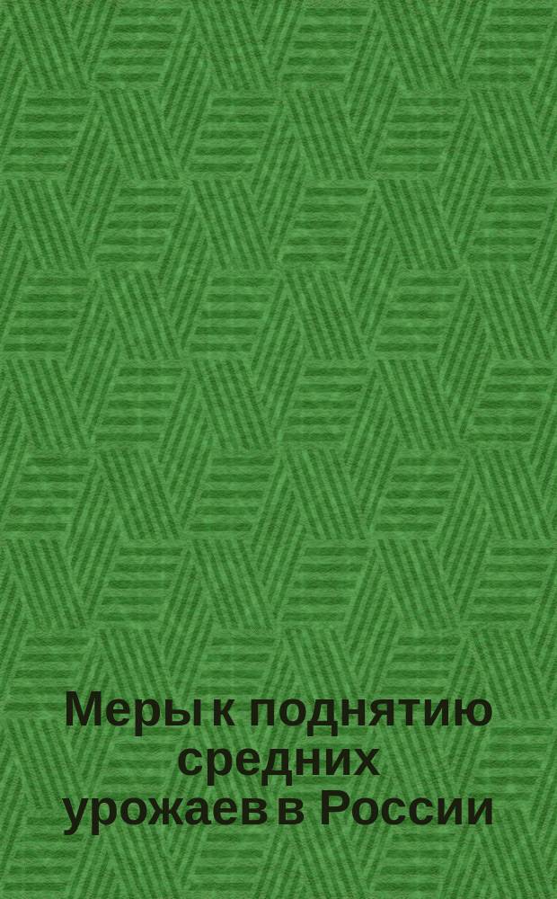 Меры к поднятию средних урожаев в России : Записка т. с. Д.П. Малютина. [1-2]. [2]. (Продолжение) : Улучшение техники земледелия у крестьян