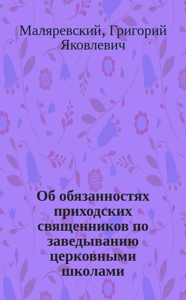 Об обязанностях приходских священников по заведыванию церковными школами