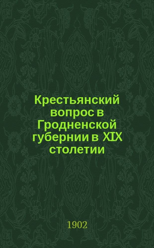 Крестьянский вопрос в Гродненской губернии в XIX столетии