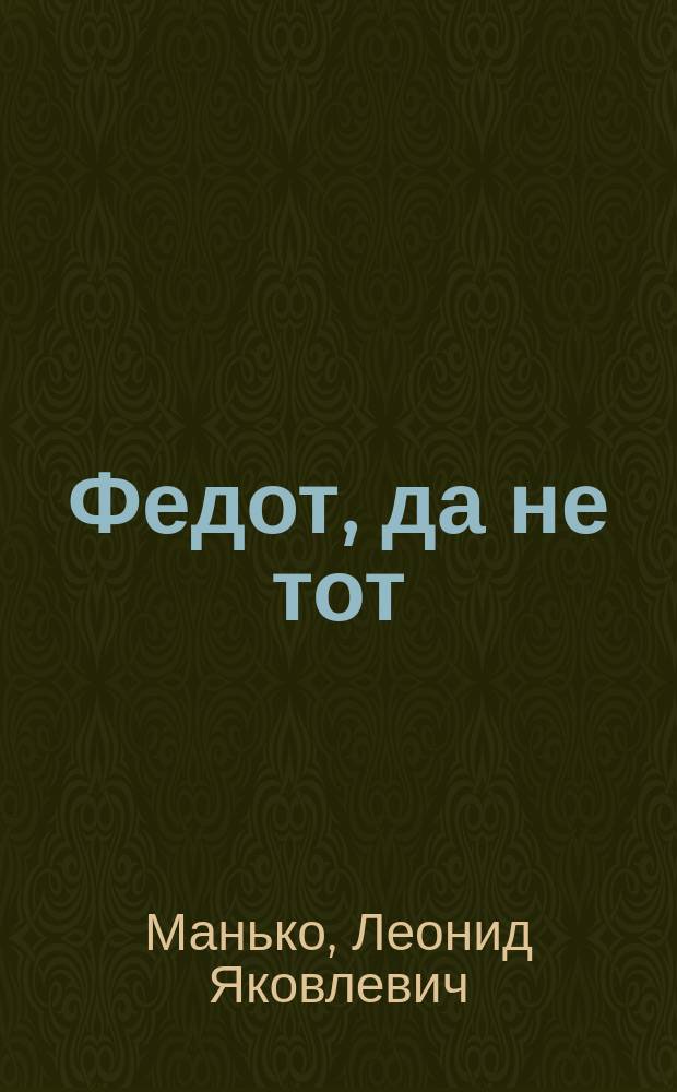 Федот, да не тот : Шутка в 1 д