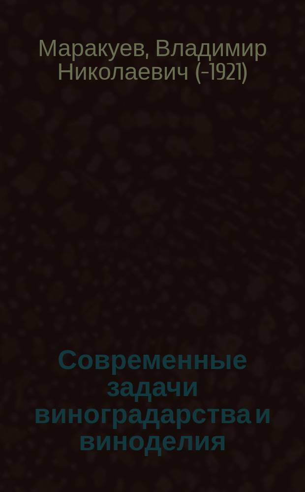 Современные задачи виноградарства и виноделия
