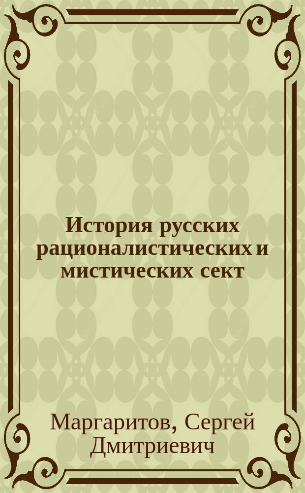История русских рационалистических и мистических сект