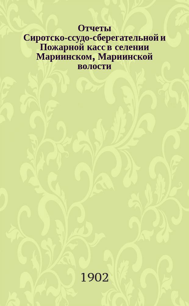 Отчеты Сиротско-ссудо-сберегательной и Пожарной касс в селении Мариинском, Мариинской волости, Одесского уезда, Херсон. губ. ... ... за 1903 г.