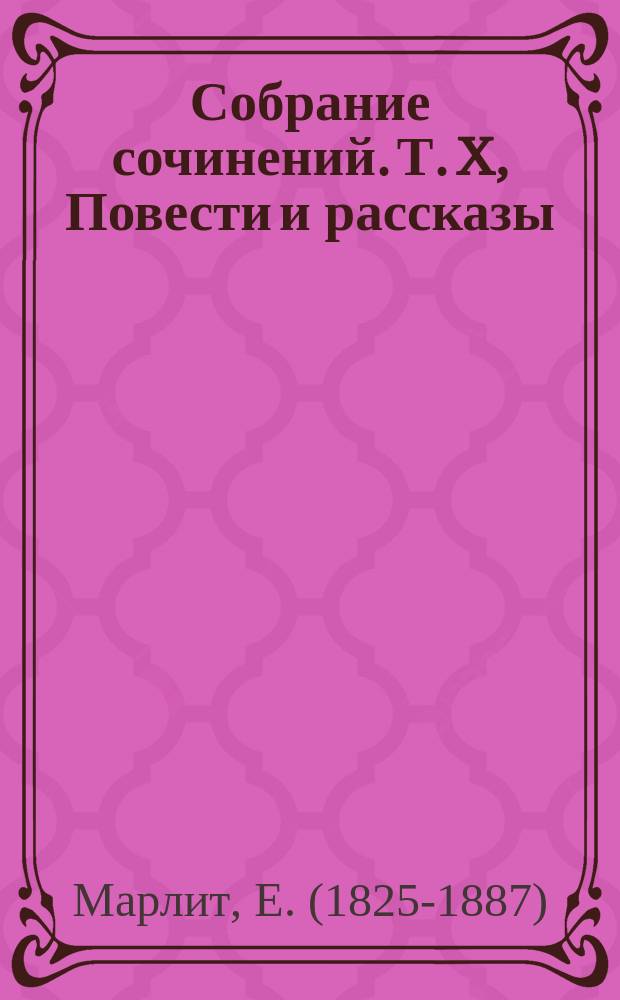 Собрание сочинений. Т. X, Повести и рассказы