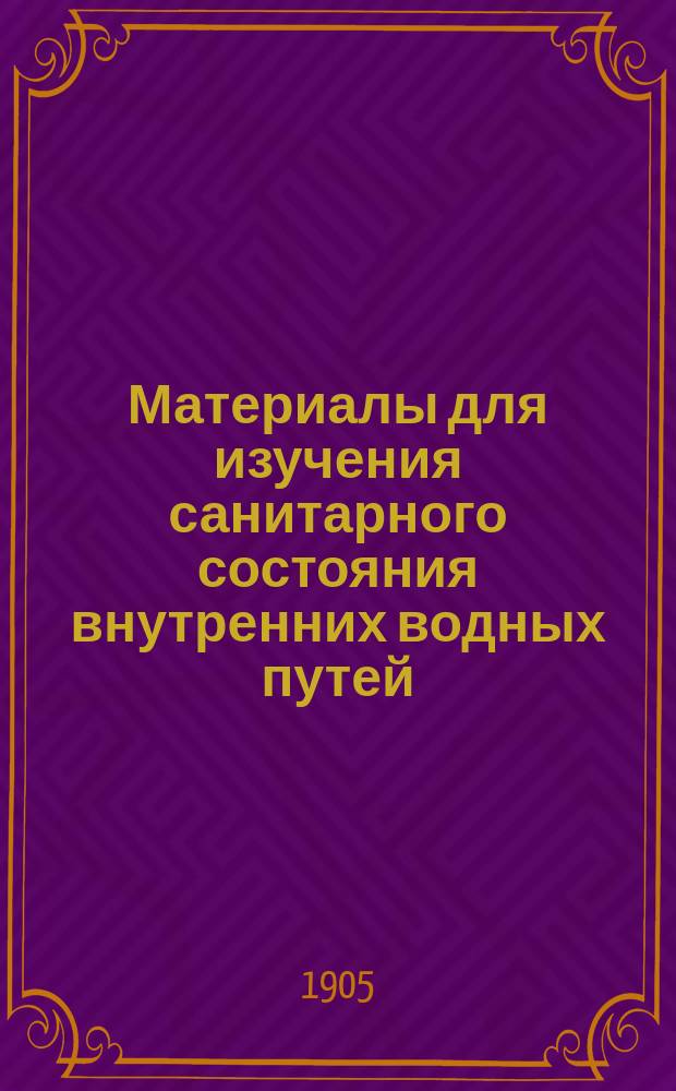 Материалы для изучения санитарного состояния внутренних водных путей : [1]-. 10 : Отчет... за 1905 г.