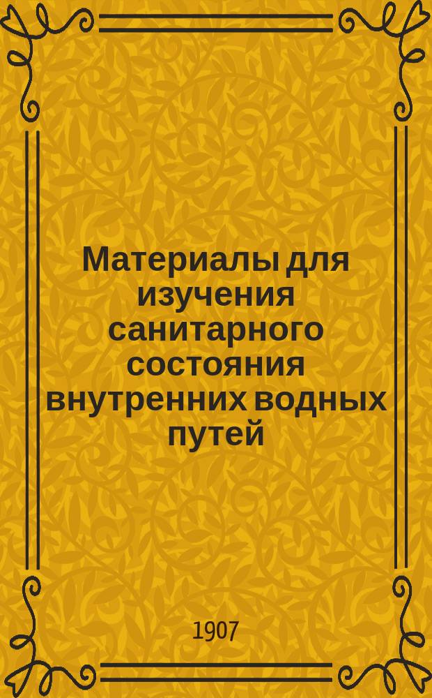 Материалы для изучения санитарного состояния внутренних водных путей : [1]-. 11 : Отчет... за 1906 г.