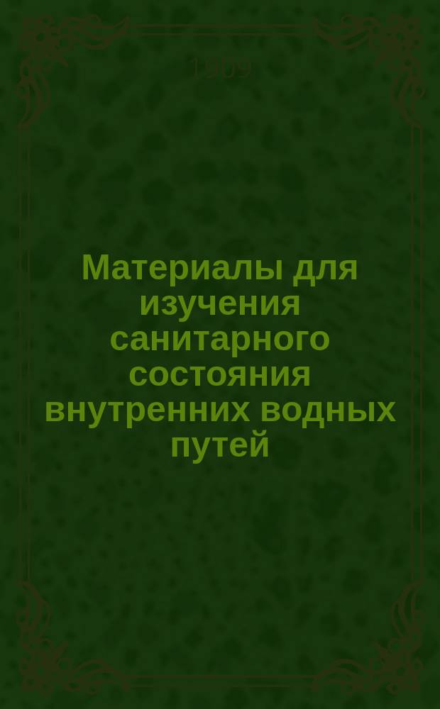Материалы для изучения санитарного состояния внутренних водных путей : [1]-. 14 : Отчет о санитарных мероприятиях на внутренних водных путях Киевского округа путей сообщения в навигацию 1907 года в связи с появлением холерной эпидемии