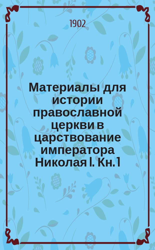 Материалы для истории православной церкви в царствование императора Николая I. Кн. 1