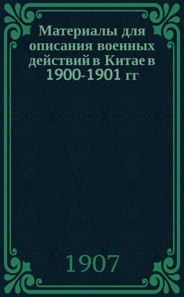 Материалы для описания военных действий в Китае в 1900-1901 гг : Отд. 1-. Отд. 1 : Всеподданейшие доклады военного министра