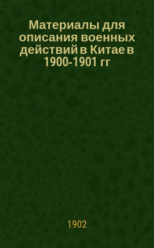 Материалы для описания военных действий в Китае в 1900-1901 гг : Отд. 1-. Отд. 2 : Депеши, отправленные военным министром и Главным штабом