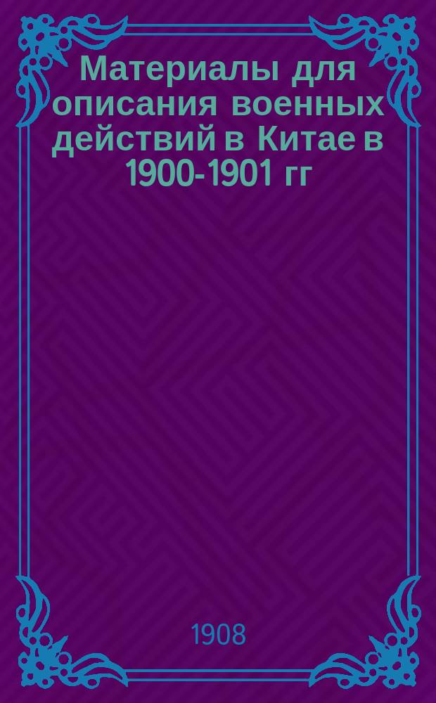 Материалы для описания военных действий в Китае в 1900-1901 гг : Отд. 1-. Отд. 2 : Депеши, отправленные военным министром и Главным штабом