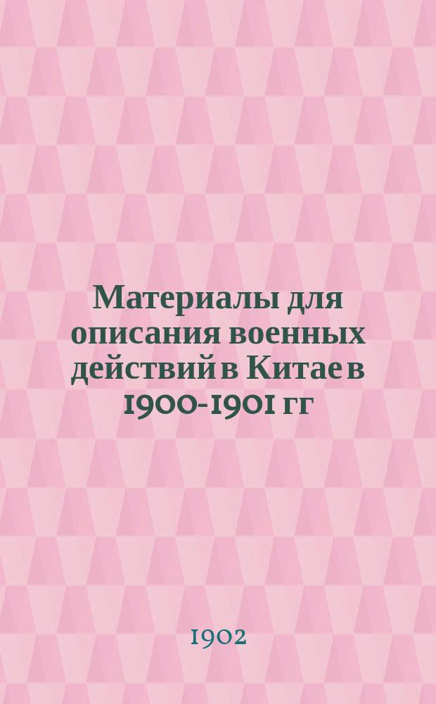 Материалы для описания военных действий в Китае в 1900-1901 гг : Отд. 1-. Отд. 3 : Депеши, полученные военным министром и Главным штабом